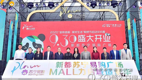新都苏宁易购广场盛大开业，首届新都区“金秋香城·美好生活”购物节同步启幕