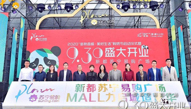 新都苏宁易购广场盛大开业，首届新都区“金秋香城·美好生活”购物节同步启幕
