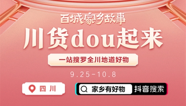 抖音“百城家乡直播”进四川，展现不一样的“最美家乡”