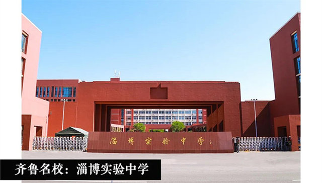 齐鲁名校丨山东淄博实验中学：守正出新，以红色基因为底色做唤醒灵魂的教育