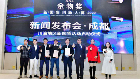 助力“新国货”，“金物奖”亮相成都