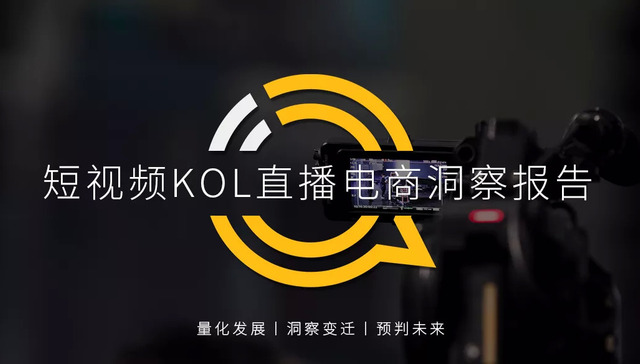 短视频,KOL,直播电商