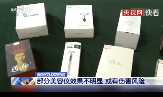 美容仪,央视,产品标准