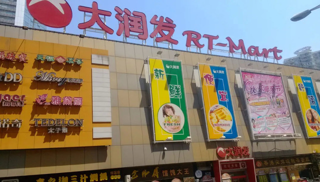 阿里巴巴,大润发,投资