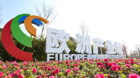 成都青白江歐洲產(chǎn)業(yè)城，以園區(qū)為依托帶動產(chǎn)業(yè)集聚發(fā)展