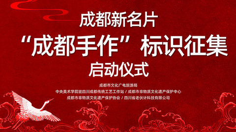 “成都手作”标识征集活动正式启动