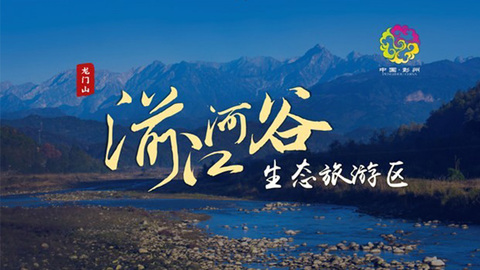 “一區(qū)多園·七星耀江”國際山地旅游休閑度假地湔江河谷生態(tài)旅游區(qū)