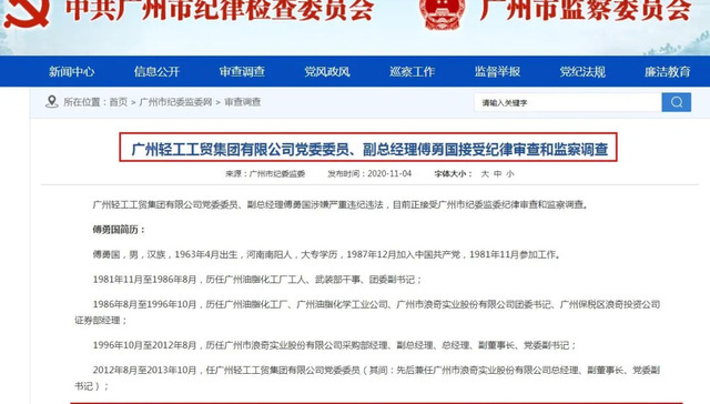 广州浪奇,原董事长,严重违纪