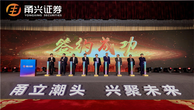 甬兴证券揭牌开业