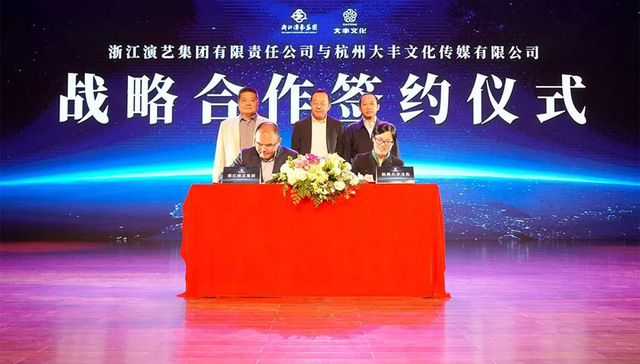  强强联手，浙江演艺集团携手大丰推进文化产业高质量发展