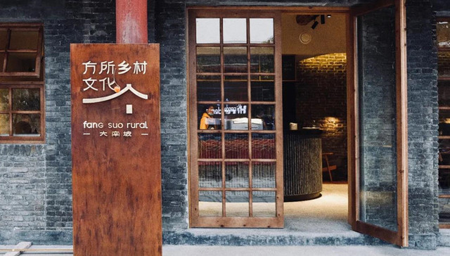 方所在乡村开设第一家书店，乡村如何成为未来美学的实验场？