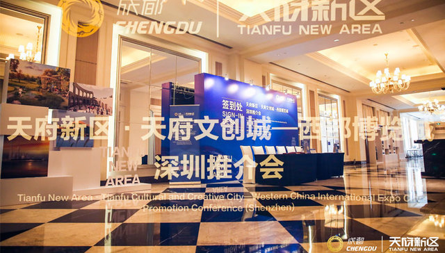 签约项目16个，天府新区·天府文创城——西部博览城深圳招商推介会成功举办