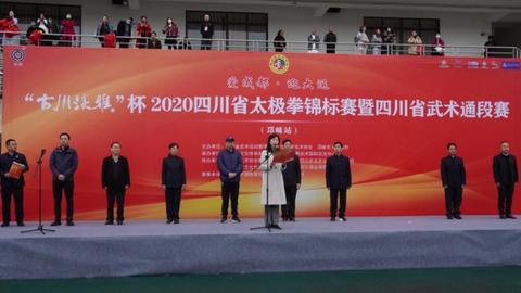 爱成都·迎大运”2020四川省太极拳锦标赛暨四川省武术通段赛（邛崃站）顺利举行