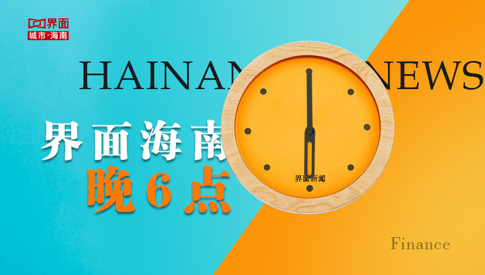 界面海南晚6点丨一周新闻TOP榜