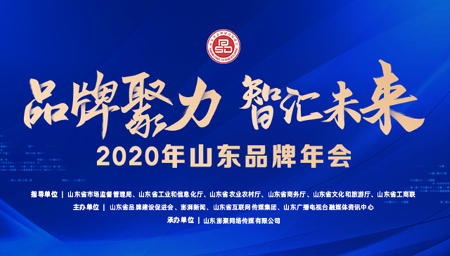 山东品牌年会起航，数百家鲁企共筑“智汇未来”