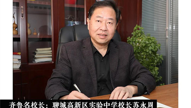 齐鲁名校长 | 聊城高新区实验中学校长苏永周：着眼于学生全面发展，办一所有影响力的品牌学校