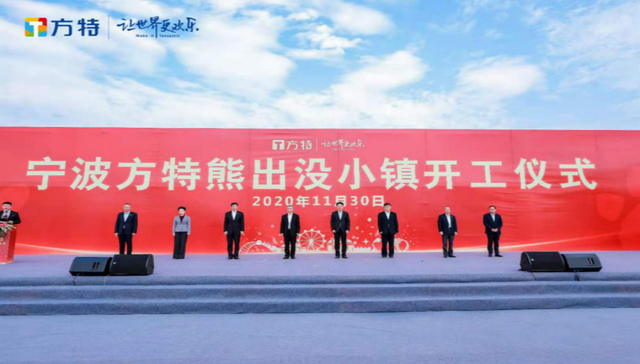 方特熊出没小镇正式开工，宁波杭州湾新区旅游目的地再添新成员