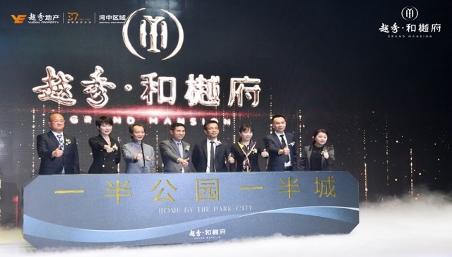 一半公园一半城丨越秀·和樾府产品发布会圆满举办
