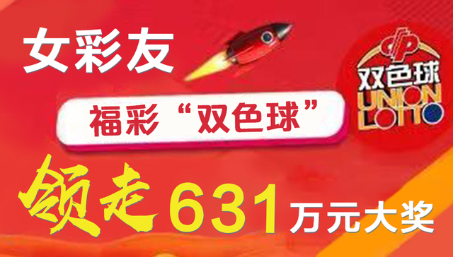 女性彩友领走“双色球”631万元大奖