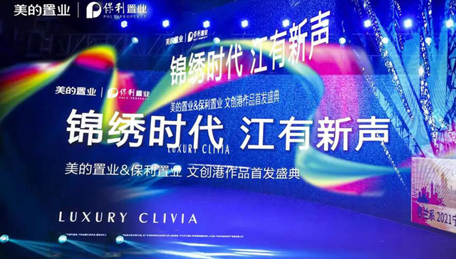 锦绣时代 江有新声丨美的保利·君兰锦绣案名震撼发布