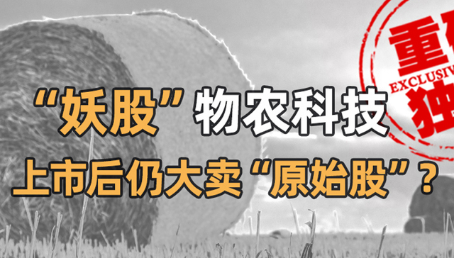 妖股,物农科技