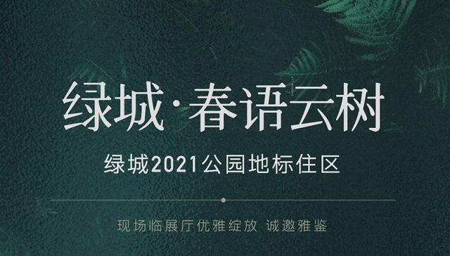 当绿城遇见植物园，绿城2021公园地标作品正式发布