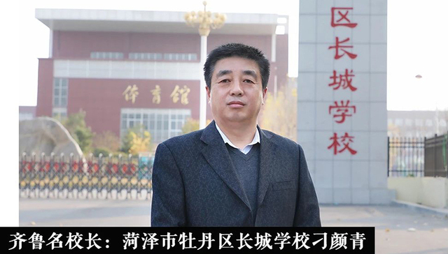 齐鲁名校长丨菏泽市牡丹区长城学校刁颜青：用爱去教育，以不断践行点亮学子前途