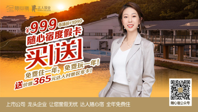 《随心宿》年底压轴钜惠：999元买1送1，全年免费住+玩！