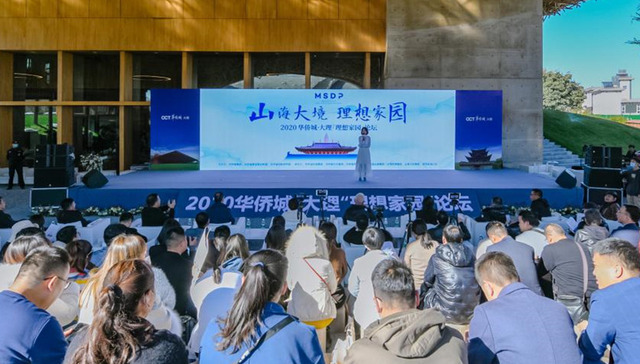 山海大境 ，创想美好大理，2020华侨城·大理“理想家园“论坛圆满结束
