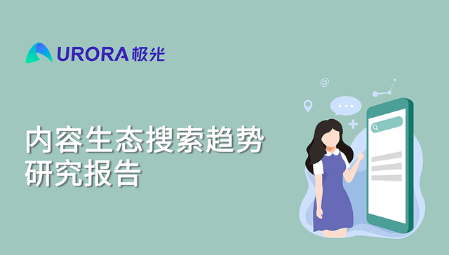 移动互联网,内容生态搜索,发展趋势