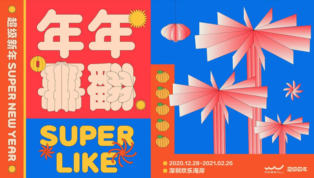 “花”式惊喜，2021欢乐海岸翻转超级新年