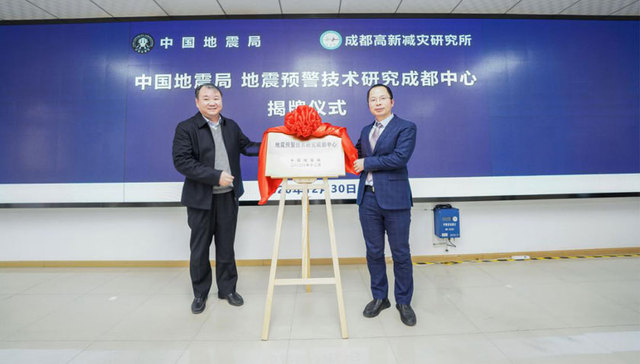 12月30日“中国地震局地震预警技术研究成都中心”在成都揭牌