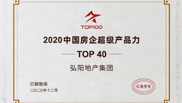 聚焦深耕跑赢市场，弘阳地产交出2020高分答卷
