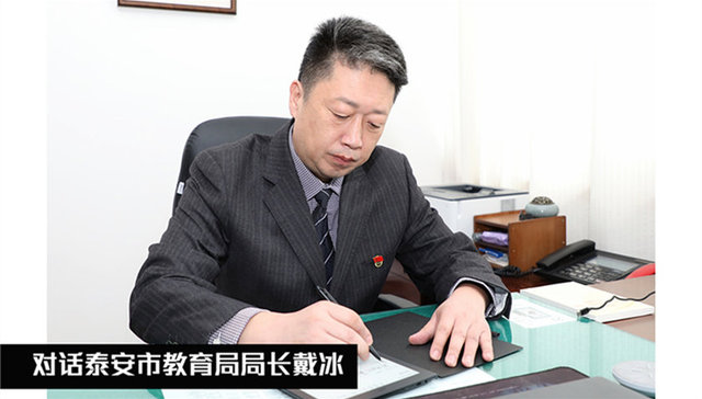 对话泰安市教育局局长戴冰 |  打造教育行业“泰安三美”，努力办好人民满意的教育