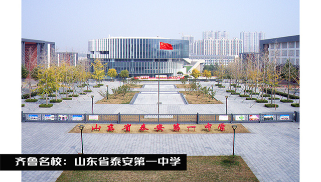 齐鲁名校 | 山东省泰安第一中学：传承百年传统，培育时代新人