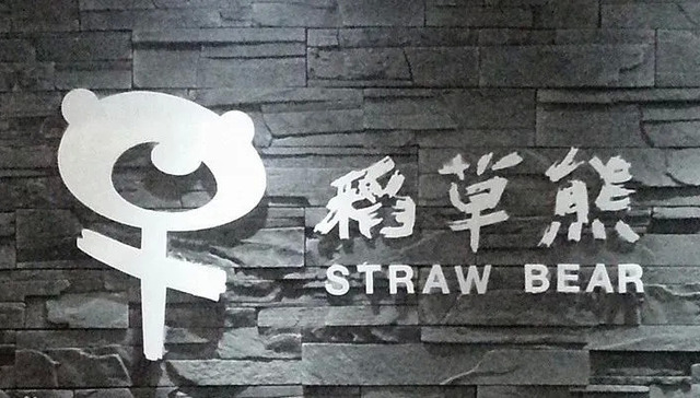 稻草熊,吴奇隆,刘诗诗