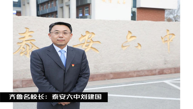 齐鲁名校长 | 泰安六中刘建国：竭智尽能，传承百年文脉；踵之以行，映现学府风华