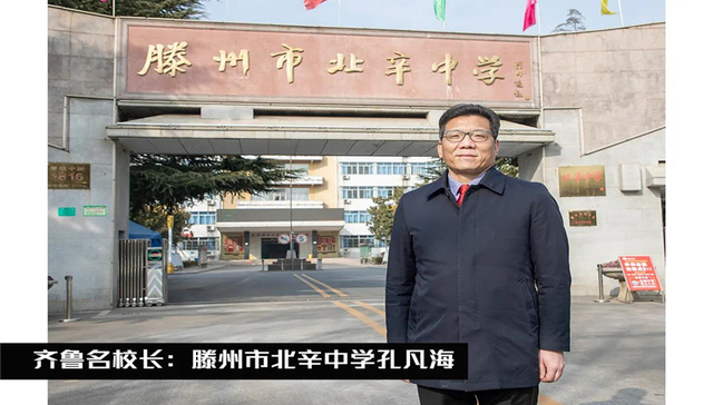 齐鲁名校长 | 滕州市北辛中学孔凡海：为学校教育明目标，做深耕教育的实践者