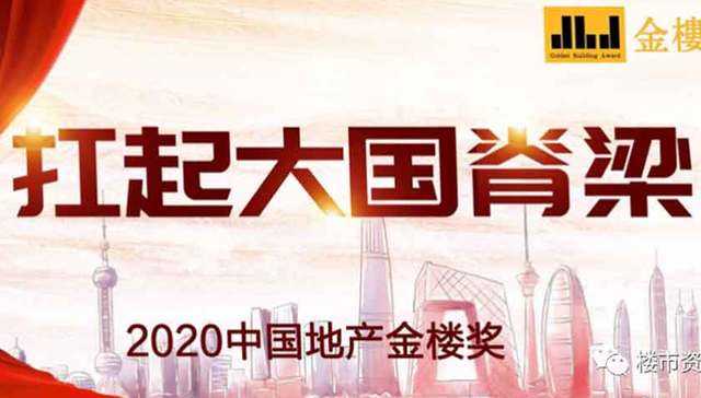 2020第三届中国地产金楼奖榜单揭晓，众多房企获奖