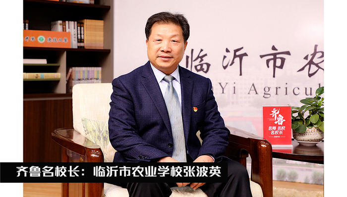 齐鲁名校长 | 临沂市农业学校张波英：在终身教育视野下推进学校多元化办学