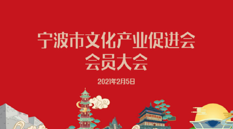 宁波市文化产业促进会会员大会圆满落幕|界面•视频