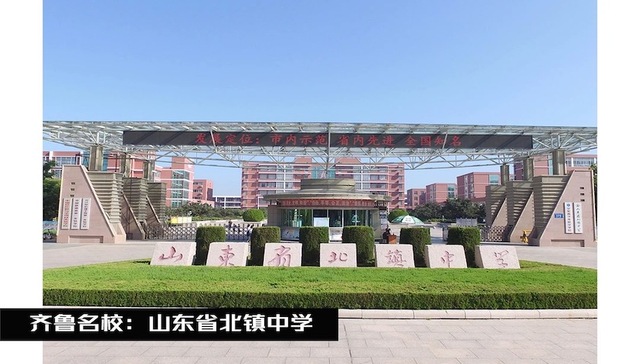 齐鲁名校 | 山东省北镇中学：教育是一个慢的艺术，不能只看眼前