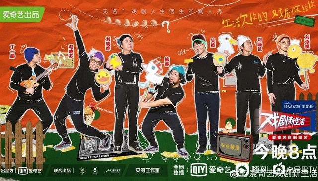 爱奇艺,综艺,《戏剧新生活》,节目样式
