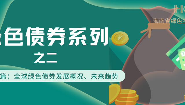 债券,绿色债券,全球市场