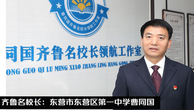 齐鲁名校长 | 东营市东营区第一中学曹同国：虔心追寻教育理想，领航学校长远发展