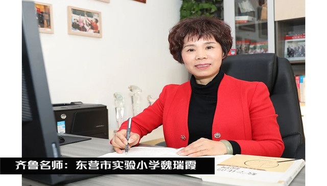 齐鲁名师 | 东营市实验小学魏瑞霞：爱生如己，致力于发展学生的“数学模型思维”