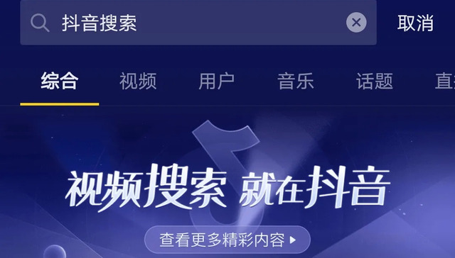 移动互联网,抖音,搜索