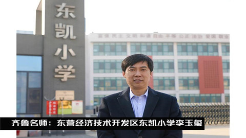 齐鲁名师 | 东营经济技术开发区东凯小学李玉玺：以教育为名，锐意进取；以爱为本，唤醒教育潜能