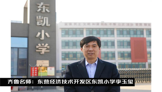 齐鲁名师 | 东营经济技术开发区东凯小学李玉玺：以教育为名，锐意进取；以爱为本，唤醒教育潜能