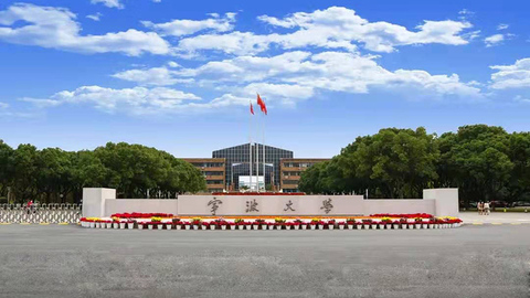 宁大14个专业入选2020年度国家一流本科专业建设点